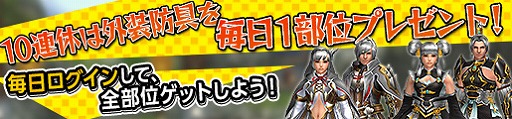 画像ギャラリー No.005のサムネイル画像 / 「MHF-Z」，武器・防具のプレゼントやコース無料開放などGWのイベント＆キャンペーン情報を公開