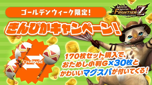 画像ギャラリー No.013のサムネイル画像 / 「MHF-Z」，武器・防具のプレゼントやコース無料開放などGWのイベント＆キャンペーン情報を公開