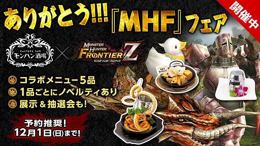 画像ギャラリー No.012のサムネイル画像 / 「MHF-Z」新宿・HUNTERS BAR「モンハン酒場」で感謝フェアがスタート