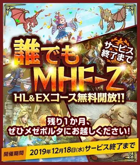 画像ギャラリー No.001のサムネイル画像 / 「MHF-Z」が基本コースを無料開放。サービス終了までのスケジュールを公開