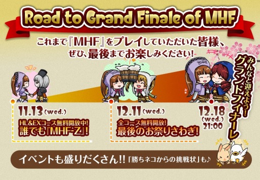 画像ギャラリー No.002のサムネイル画像 / 「MHF-Z」が基本コースを無料開放。サービス終了までのスケジュールを公開