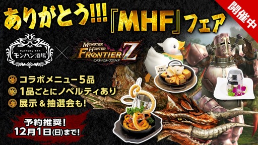 画像ギャラリー No.003のサムネイル画像 / 「MHF-Z」が基本コースを無料開放。サービス終了までのスケジュールを公開
