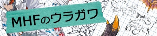 画像ギャラリー No.007のサムネイル画像 / 「MHF-Z」が基本コースを無料開放。サービス終了までのスケジュールを公開