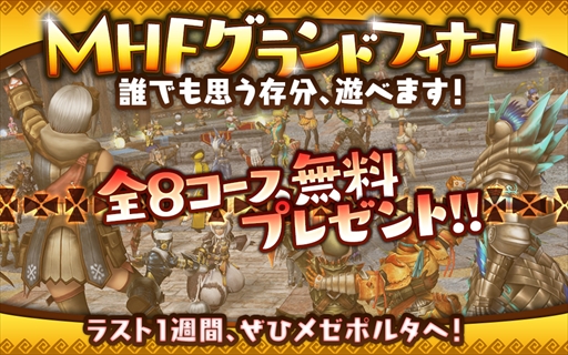 画像ギャラリー No.001のサムネイル画像 / 「MHF-Z」のサービス終了まであと5日。12個のイベント&キャンペーンが開催中