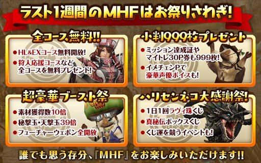 画像ギャラリー No.002のサムネイル画像 / 「MHF-Z」のサービス終了まであと5日。12個のイベント&キャンペーンが開催中