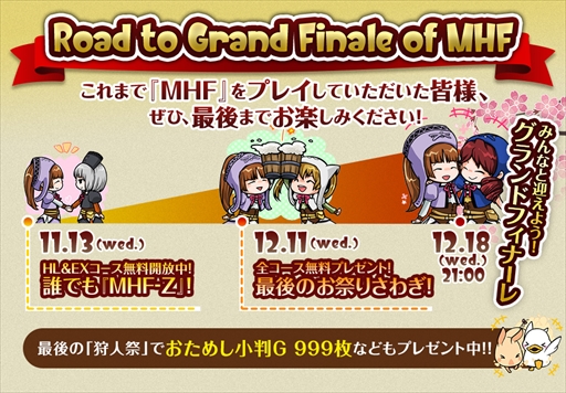 画像ギャラリー No.003のサムネイル画像 / 「MHF-Z」のサービス終了まであと5日。12個のイベント&キャンペーンが開催中