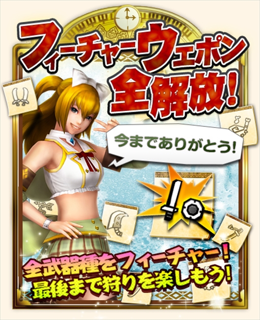 画像ギャラリー No.007のサムネイル画像 / 「MHF-Z」のサービス終了まであと5日。12個のイベント&キャンペーンが開催中