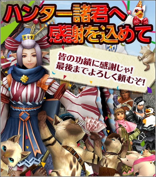 画像ギャラリー No.012のサムネイル画像 / 「MHF-Z」のサービス終了まであと5日。12個のイベント&キャンペーンが開催中