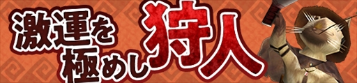 画像ギャラリー No.020のサムネイル画像 / 「MHF-Z」のサービス終了まであと5日。12個のイベント&キャンペーンが開催中