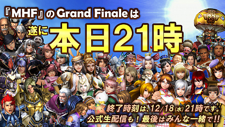 画像ギャラリー No.001のサムネイル画像 / 「モンスターハンター フロンティアZ」，本日21：00サービス終了。最後の瞬間を全員で迎えるための生放送を配信中