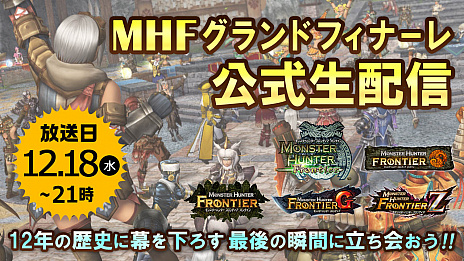 画像ギャラリー No.002のサムネイル画像 / 「モンスターハンター フロンティアZ」，本日21：00サービス終了。最後の瞬間を全員で迎えるための生放送を配信中