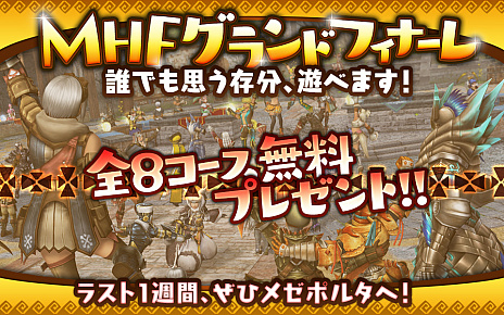 画像ギャラリー No.009のサムネイル画像 / 「モンスターハンター フロンティアZ」，本日21：00サービス終了。最後の瞬間を全員で迎えるための生放送を配信中