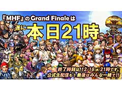 「モンスターハンター フロンティアZ」，本日21：00サービス終了。最後の瞬間を全員で迎えるための生放送を配信中