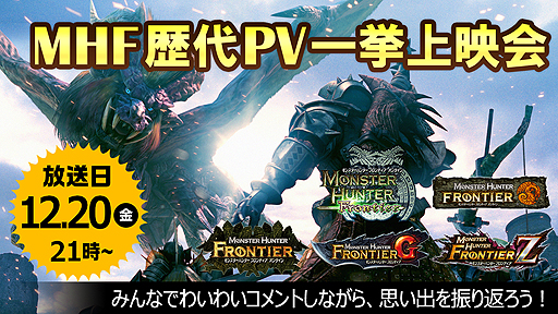 画像ギャラリー No.002のサムネイル画像 / グランドフィナーレを迎えた「MHF」の「歴代PV一挙上映会」が本日21時より開催。12年の歴史が詰まった歴代PVの合計時間は1時間40分