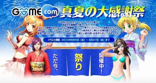 画像ギャラリー No.008のサムネイル画像 / GAMEcom,全タイトルで夏のイベント開催。抽選でプレゼントも