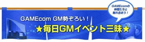 画像ギャラリー No.009のサムネイル画像 / GAMEcom,全タイトルで夏のイベント開催。抽選でプレゼントも