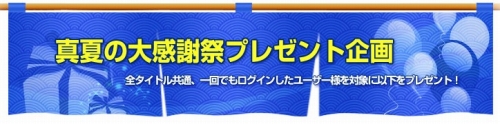 画像ギャラリー No.022のサムネイル画像 / GAMEcom,全タイトルで夏のイベント開催。抽選でプレゼントも