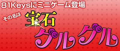 画像ギャラリー No.001のサムネイル画像 / 「81Keys」，1月19日の大型アップデートで追加されるレックス島の首都「四神城」の情報，およびミニゲーム「宝石グルグル」の概要を公開