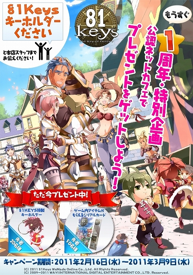 画像ギャラリー No.001のサムネイル画像 / 「81Keys」キーホルダーなどがもらえる公認ネットカフェキャンペーンが明日より