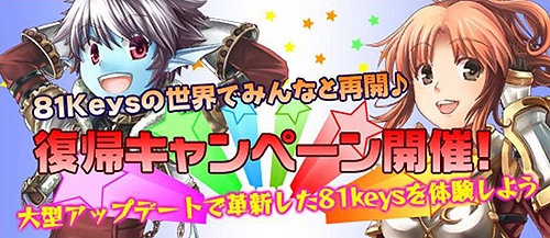画像ギャラリー No.005のサムネイル画像 / 「81Keys」，1周年記念イベント開催＆復帰祝いなどの2キャンペーンを実施