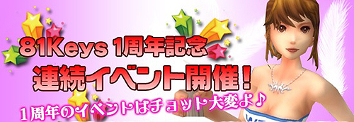 画像ギャラリー No.007のサムネイル画像 / 「81Keys」，1周年記念イベント開催＆復帰祝いなどの2キャンペーンを実施