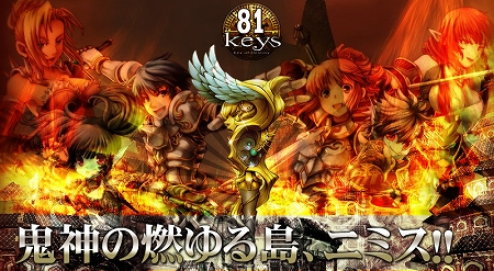 画像ギャラリー No.003のサムネイル画像 / 「81Keys」,大型アップデートで“ニミス地域”を本日実装。新たな強敵が行く手を阻む「四凶の都」に辿り着けるか?