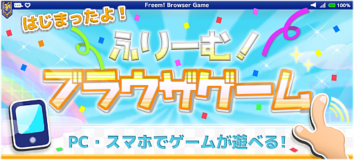 画像ギャラリー No.001のサムネイル画像 / 「ふりーむ！」がHTML5形式のブラウザゲームに対応。スマホでのプレイも可能に