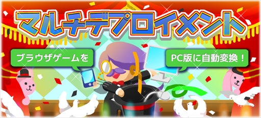 画像ギャラリー No.001のサムネイル画像 / 「ふりーむ！」，ブラウザゲームをPC版へ自動変換・DL配信可能な機能をリリース