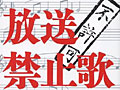 連載「ゲーマーのための読書案内」第44回：『放送禁止歌』