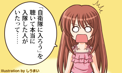 「自衛隊に入ろう」を聴いて本当に入隊した人がいたって……