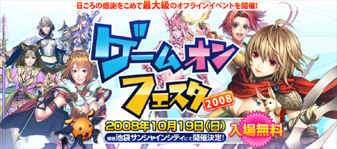 画像ギャラリー No.001のサムネイル画像 / ゲームオン，オフラインイベント「ゲームオンフェスタ2008」の概要を公開。スペシャルゲストもやって来る