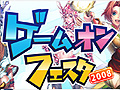 ゲームオン，オフラインイベント「ゲームオンフェスタ2008」の概要を公開。スペシャルゲストもやって来る