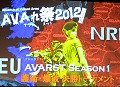 国内最強のA.V.A.クラン決定，オフラインイベント「AVAれ祭2012 プリズムホール -春の陣-」開催