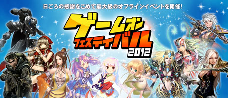 画像ギャラリー No.005のサムネイル画像 / ゲームオンのタイトルが大集合。オフラインイベント「ゲームオンフェスティバル 2012」が5月27日に東京ビッグサイトで開催