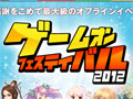 「ゲームオンフェスティバル 2012」で行われた「AVA」の大会と，新ポータル「Pmang」のメディア向けプレゼンをレポート。「ArcheAge」や「ロードス島戦記」など新作のムービーも公開