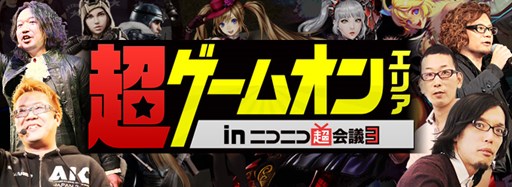 画像ギャラリー No.001のサムネイル画像 / ゲームオン，「ニコニコ超会議3」特設サイト公開。出展情報を確認しよう