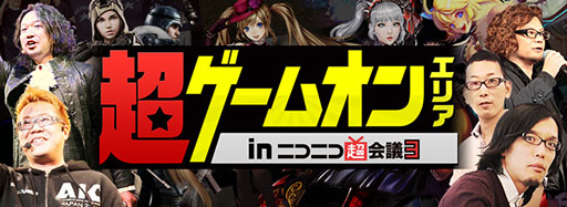 画像ギャラリー No.003のサムネイル画像 / ゲームオン,「ニコニコ超会議3」で実施する同社ステージプログラムの全貌を公開