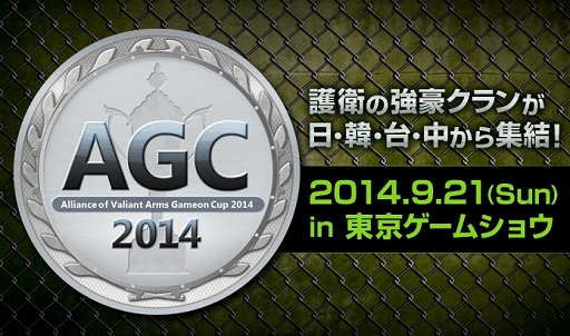 画像ギャラリー No.001のサムネイル画像 / 「AVA」，TGS 2014で開催される国際親善試合「AGC2014」の概要を公開