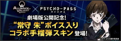 画像ギャラリー No.001のサムネイル画像 / 「AVA」，アニメ「PSYCHO-PASS」とコラボ。“常守 朱”ボイス入りスキンが登場