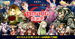 画像ギャラリー No.001のサムネイル画像 / ゲームオンが主催する大型オフラインイベント「Pmang感謝祭」のステージスケジュールが公開