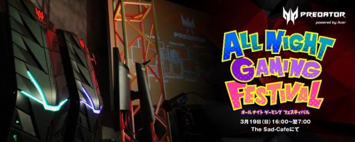 画像ギャラリー No.003のサムネイル画像 / ゲームイベント「ALLNIGHT GAMING FESTIVAL」，6つのゲームタイトル＆生中継の実施が決定