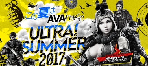画像ギャラリー No.001のサムネイル画像 / 「AVA」，10個のイベントを盛り込んだキャンペーン「この夏はAVAれまくれ！ULTRA！SUMMER-2017-」を本日より開催