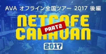 画像ギャラリー No.018のサムネイル画像 / 「AVA」，10個のイベントを盛り込んだキャンペーン「この夏はAVAれまくれ！ULTRA！SUMMER-2017-」を本日より開催