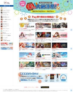 画像ギャラリー No.001のサムネイル画像 / ネットカフェ限定のキャンペーン「PayNetCafe2017 夏の大納涼祭！」が開催