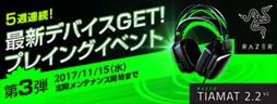 画像ギャラリー No.004のサムネイル画像 / 「AVA」,5週連続でゲーマー向け最新デバイスが当たるイベントを開始