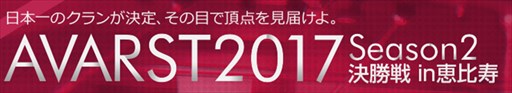 画像ギャラリー No.001のサムネイル画像 / 「AVA」，12月17日開催「AVARST2017 Season2 決勝戦 in恵比寿」の生放送で推奨PCなどが当たるキャンペーンを実施