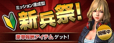 画像ギャラリー No.001のサムネイル画像 / 「AVA」，新兵支援イベント「ミッション達成型 新兵祭」が開催