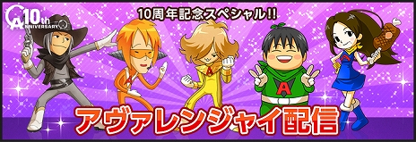 画像ギャラリー No.002のサムネイル画像 / 「AVA」10周年を記念して、10年前の環境を体験できる特別チャンネル「CLASSIC」が実装決定＆さまざまなイベントやキャンペーンも開催に