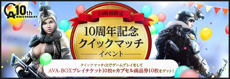 画像ギャラリー No.007のサムネイル画像 / 「AVA」10周年を記念して、10年前の環境を体験できる特別チャンネル「CLASSIC」が実装決定＆さまざまなイベントやキャンペーンも開催に