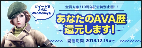 画像ギャラリー No.008のサムネイル画像 / 「AVA」10周年を記念して、10年前の環境を体験できる特別チャンネル「CLASSIC」が実装決定＆さまざまなイベントやキャンペーンも開催に